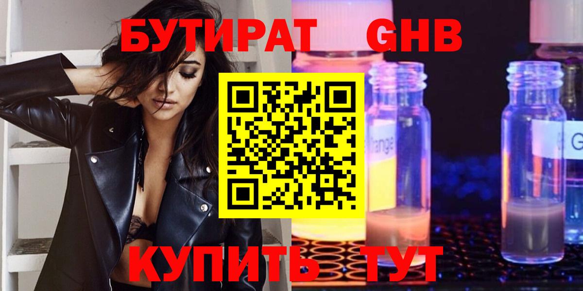 БУТИРАТ  БУТИРАТ GHB  Вход с VPN  Ступино 
