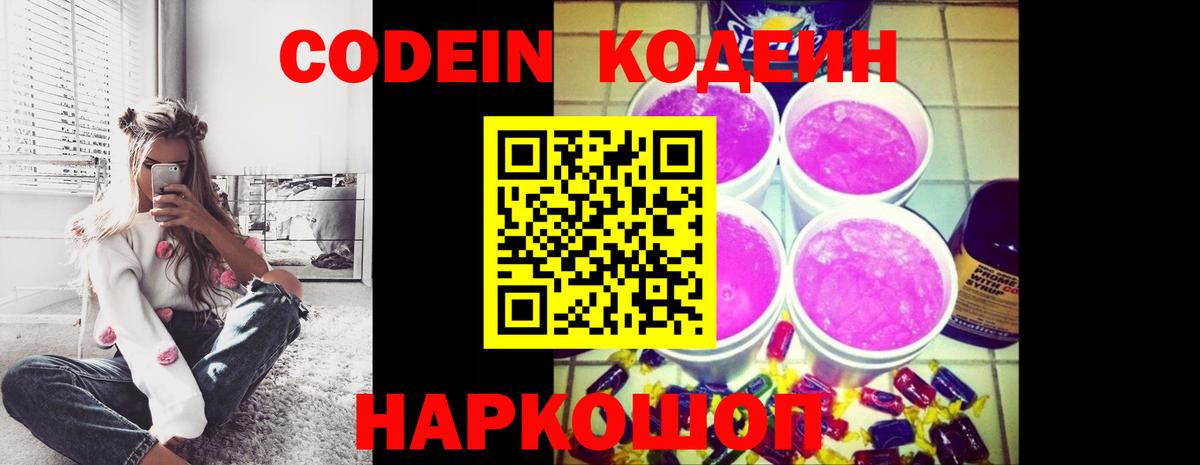 Кодеиновый сироп Lean Purple Drank  Вход с VPN  Ступино 
