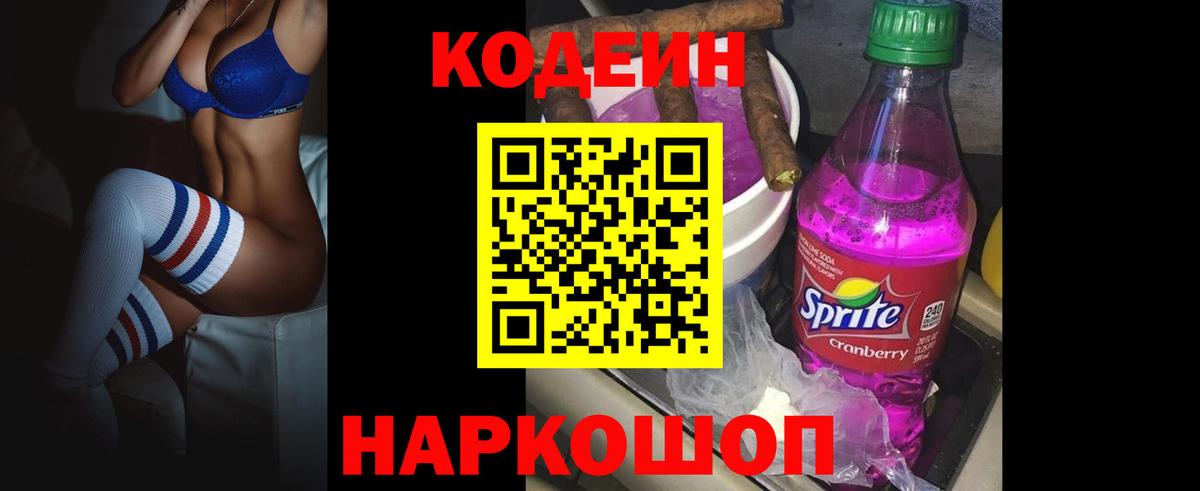 Кодеин Purple Drank Ступино