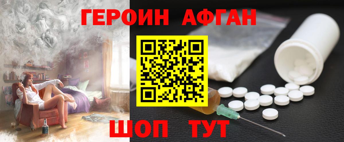 ГЕРОИН Афган Ступино